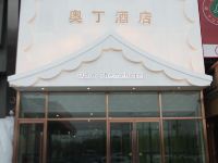 北京奥丁酒店