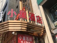 小巢精品酒店(北京东大桥地铁站店) - 酒店外部