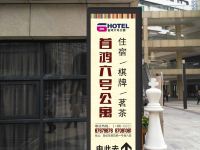 重庆首鸿六号酒店式公寓 - 其他