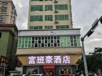 富班豪酒店(深圳坪洲店) - 酒店外部