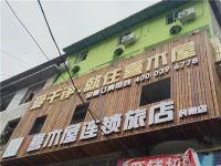 喜木屋汽车连锁旅店(恩施民院店)