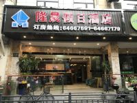 隆晨假日酒店(上海陕西南路地铁站店) - 酒店外部