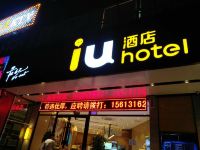 IU酒店(石家庄友谊北大街店) - 酒店外部