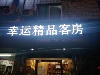 无锡幸运旅馆 - 酒店外部