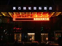 黄石锦轮国际酒店