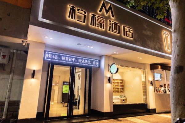 柠檬酒店(西安文艺路地铁站店)