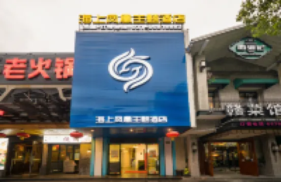 上海海上鳳凰主題酒店（川沙地鐵站店） 上海酒店