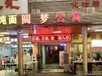 广州圆梦公寓 - 酒店外部