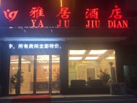 鄢陵雅居酒店 - 酒店外部