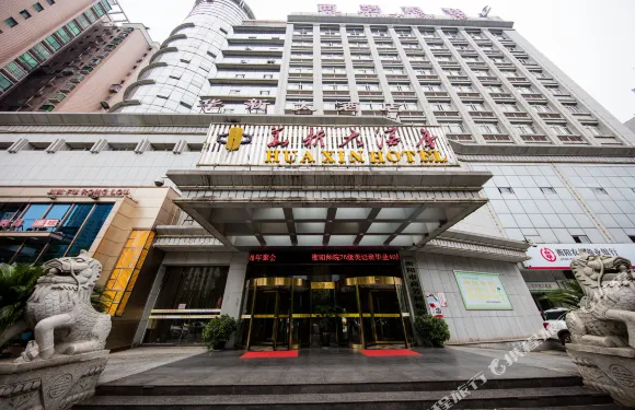 衡陽華新大酒店