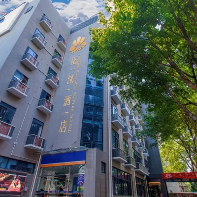 花漾飯店（福州東二環泰禾廣場紫陽地鐵站店） 资阳附近的飯店