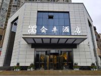 利川会丰酒店