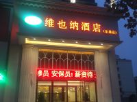 维也纳酒店(聊城金鼎店) - 酒店外部