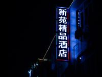 杭州新苑精品酒店 - 酒店外部