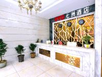 桂林七洲酒店 - 公共区域