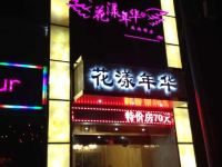 杭州花漾年华风尚酒店 - 温馨家庭房