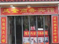 贵阳旭东凤全商务宾馆