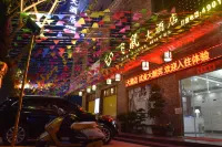 徐聞飛鼠大酒店