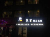 卫辉优家精品客栈 - 酒店外部