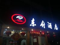 龙岩东府酒店