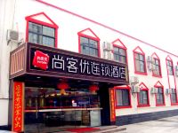 尚客优连锁酒店(西安电子城店)