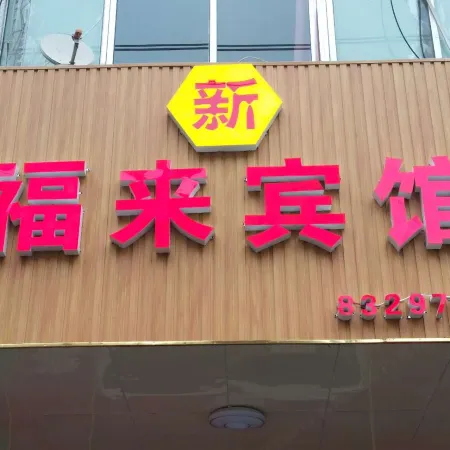 Lanzhou Xinfulai Hotel