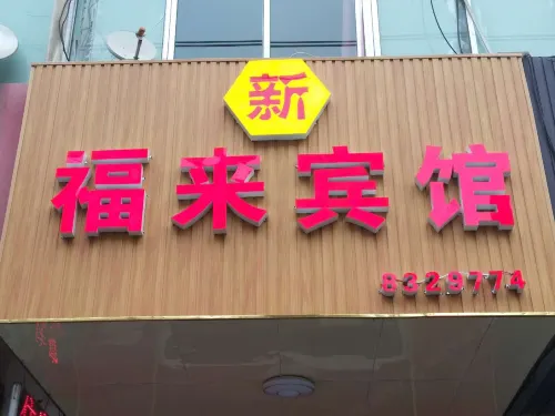 Lanzhou Xinfulai Hotel -  อินน์