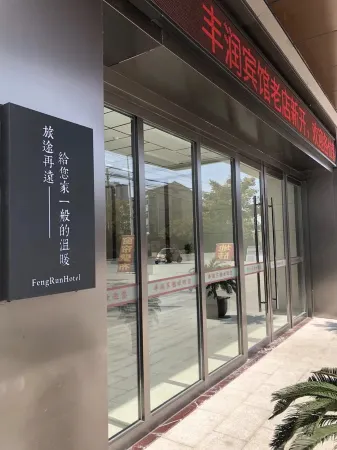 Jingjiang Fengrun Hotel Отели рядом с достопримечательностью «Huaide College of Changzhou University (Jingjiang Campus)»
