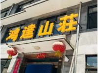 五台山鸿达山庄 - 酒店外部