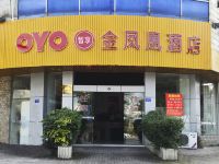 OYO沙县金凤凰酒店 - 酒店外部