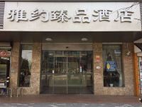 雅约臻品酒店(上海西藏北路店) - 酒店外部