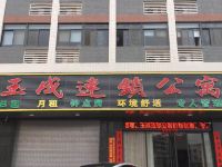 潮州玉成连锁公寓 - 酒店外部