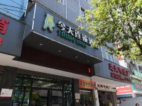 五彩今天连锁酒店(浏阳一中步行街店) - 酒店外部