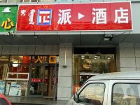 派酒店(呼和浩特火车站店)