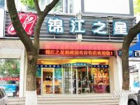 锦江之星(苏州拙政园观前街店) - 酒店外部