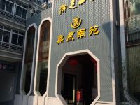 温岭鼎点商务宾馆 - 酒店外部