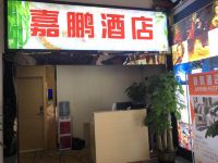 广州嘉鹏酒店