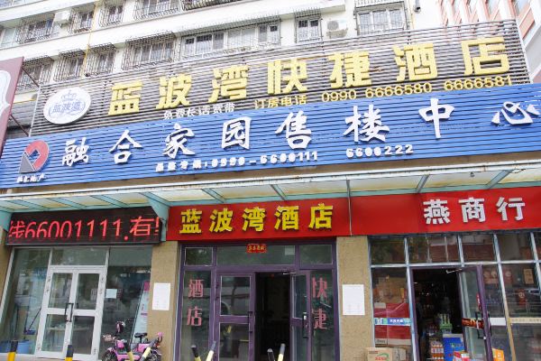 克拉玛依蓝波湾快捷酒店