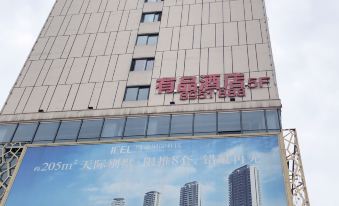 Youpin Hotel Guang'an South Station Branch