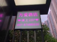 万爱情侣酒店(武汉光谷店) - 公共区域