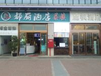 都丽酒店(成都理工大地铁站店) - 穿越时光影院房