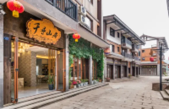 峨眉山千尋山居客棧（峨眉山景區遊客中心店）