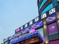 天港漫非酒店(宁波火车站店) - 酒店外部