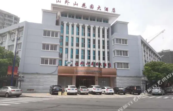 寧波山外山花園大酒店