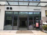 群岛设计风公寓(杭州欢乐城店)