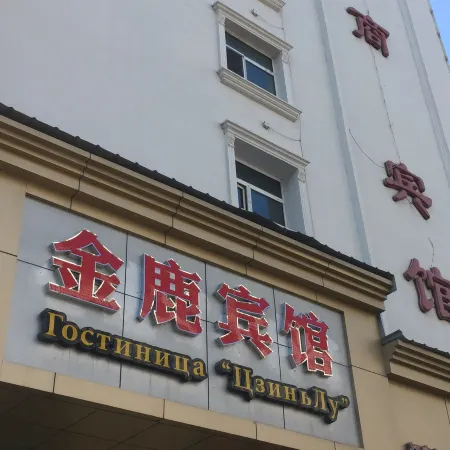 Jinlu Hotel (Heihe Zhongyang Street Shop)