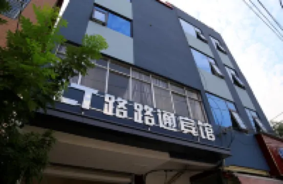 漯河路路通賓館