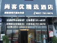 尚客优精选酒店(泗县泗州大道店) - 酒店外部