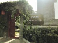 北京536院民宿 - 酒店外部