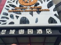 皇城御园酒店(合肥三联学院店)